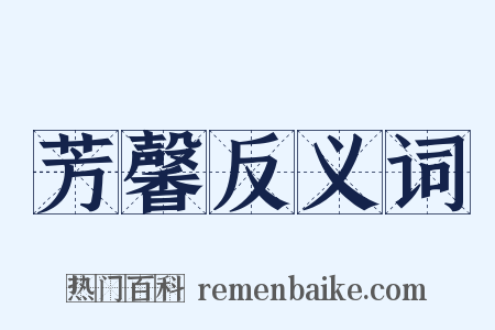芳馨反义词是什么意思的图片